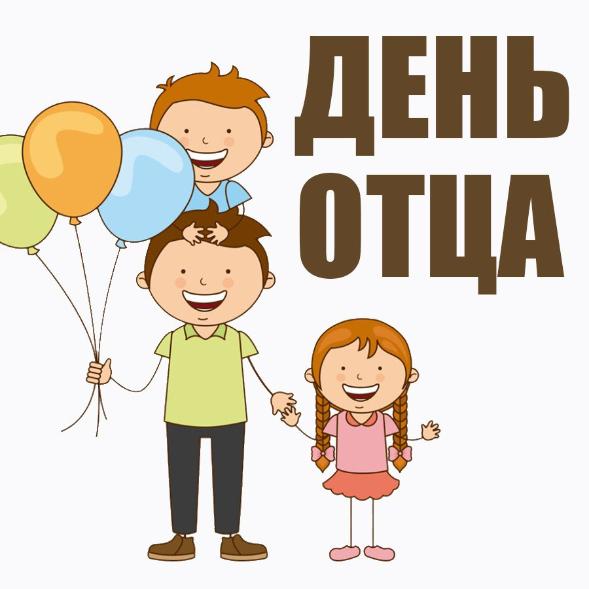 21 Октября - День отца 21 Октября - День отца