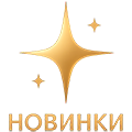 НОВИНКИ!!!