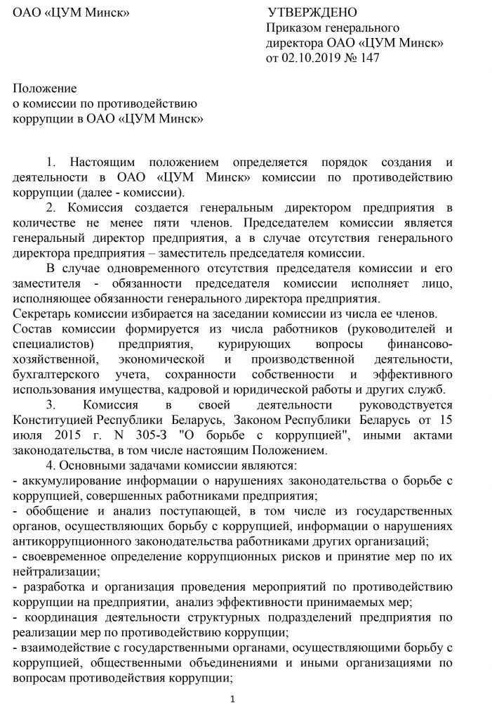 положение о комиссии по противодействию коррупции в ОАО ЦУМ МИНСК-1.jpg