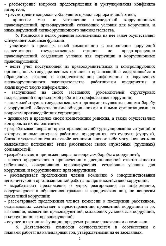 положение о комиссии по противодействию коррупции в ОАО ЦУМ МИНСК-2.jpg