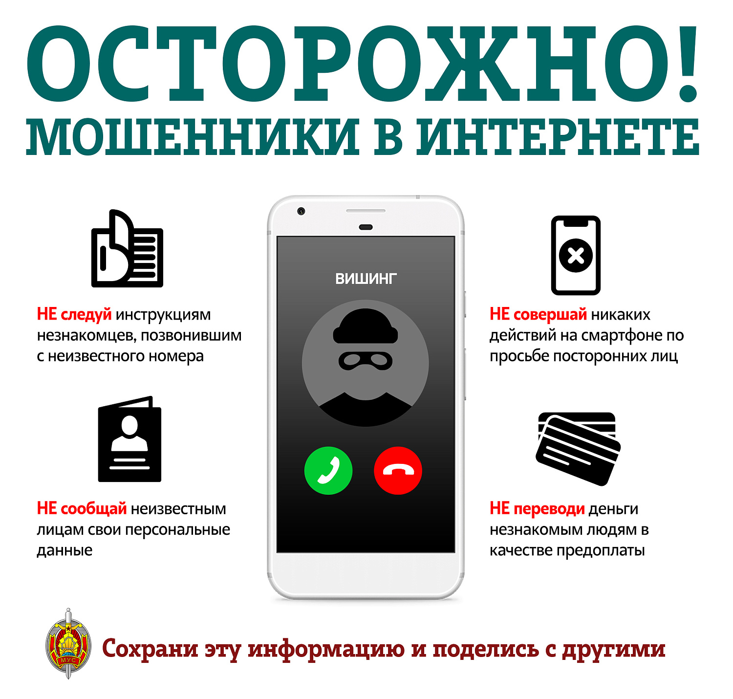 Не попадитесь на уловки мошенников! 
