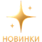 НОВИНКИ!!!