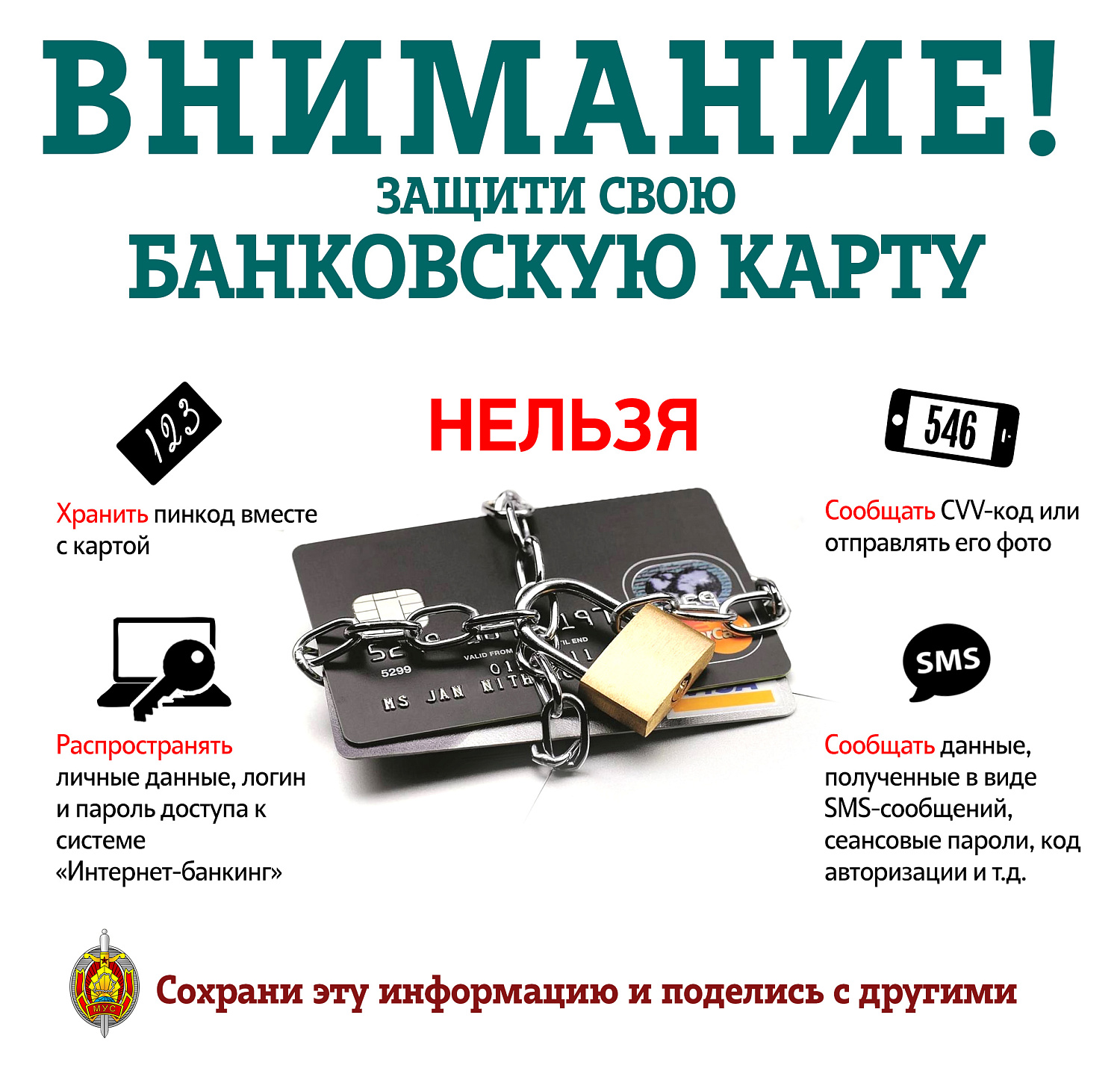 Не попадитесь на уловки мошенников! 